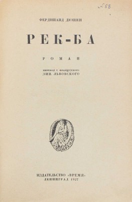 Дюшен Ф. Рек-ба. Роман / Пер. с фр. Зин. Львовского. Л.: Время, 1927.